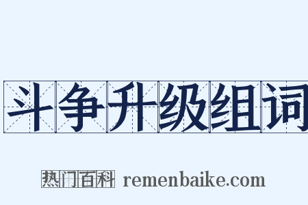 斗争升级组词是什么意思的图片